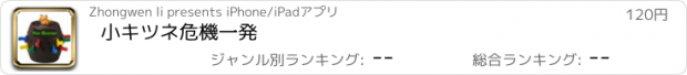 おすすめアプリ 小キツネ危機一発