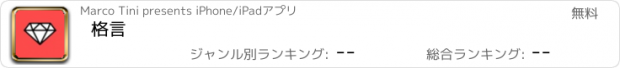 おすすめアプリ 格言