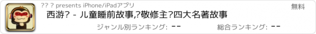 おすすめアプリ 西游记 - 儿童睡前故事,孙敬修主讲四大名著故事