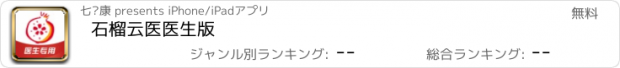 おすすめアプリ 石榴云医医生版