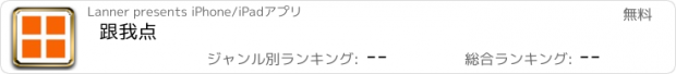 おすすめアプリ 跟我点