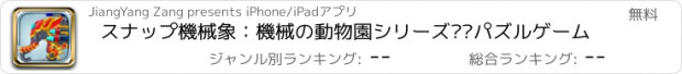 おすすめアプリ スナップ機械象：機械の動物園シリーズ——パズルゲーム