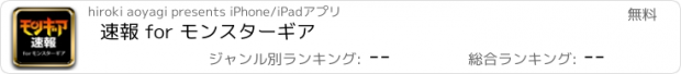 おすすめアプリ 速報 for モンスターギア