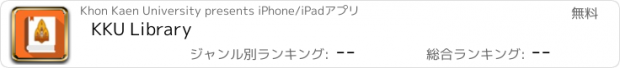 おすすめアプリ KKU Library