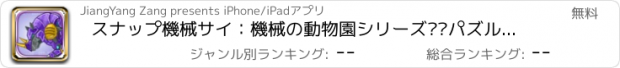 おすすめアプリ スナップ機械サイ：機械の動物園シリーズ——パズルゲーム