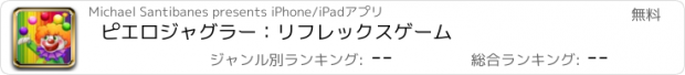 おすすめアプリ ピエロジャグラー：リフレックスゲーム