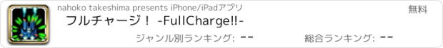 おすすめアプリ フルチャージ！ -FullCharge!!-