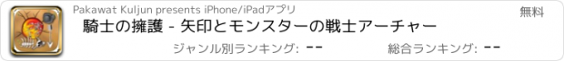 おすすめアプリ 騎士の擁護 - 矢印とモンスターの戦士アーチャー