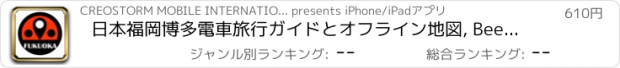 おすすめアプリ 日本福岡博多電車旅行ガイドとオフライン地図, BeetleTrip Fukuoka travel guide with offline map and Hakata metro transit