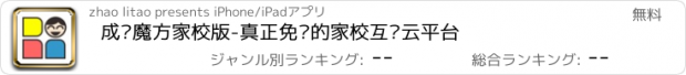 おすすめアプリ 成长魔方家校版-真正免费的家校互动云平台