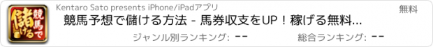 おすすめアプリ 競馬予想で儲ける方法 - 馬券収支をUP！稼げる無料情報アプリ