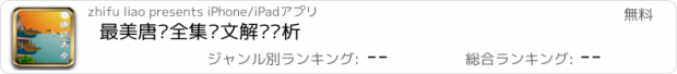 おすすめアプリ 最美唐诗全集诗文解读赏析