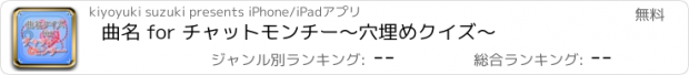 おすすめアプリ 曲名 for チャットモンチー　～穴埋めクイズ～