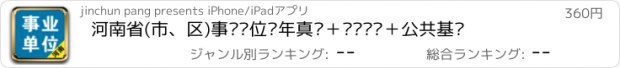 おすすめアプリ 河南省(市、区)事业单位历年真题＋专项训练＋公共基础