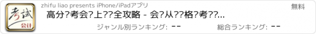 おすすめアプリ 高分备考会计上岗证全攻略 - 会计从业资格证考试辅导教程