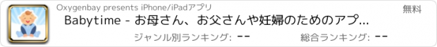 おすすめアプリ Babytime - お母さん、お父さんや妊婦のためのアプリ！