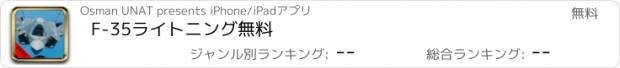 おすすめアプリ F-35ライトニング無料