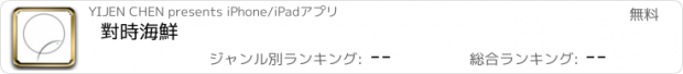 おすすめアプリ 對時海鮮