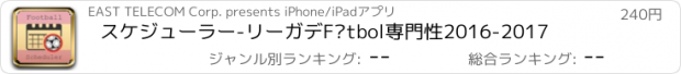 おすすめアプリ スケジューラー-リーガデFútbol専門性2016-2017