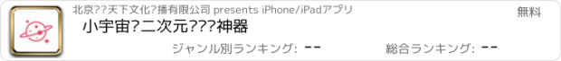 おすすめアプリ 小宇宙–二次元买买买神器