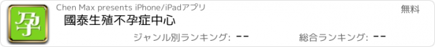 おすすめアプリ 國泰生殖不孕症中心