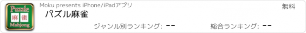 おすすめアプリ パズル麻雀