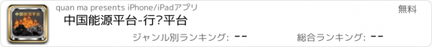 おすすめアプリ 中国能源平台-行业平台