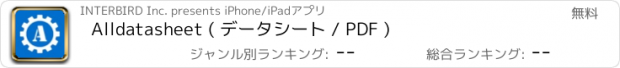 おすすめアプリ Alldatasheet ( データシート / PDF )