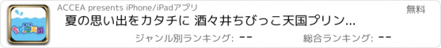 おすすめアプリ 夏の思い出をカタチに 酒々井ちびっこ天国　プリントアプリ　Powered by ACCEA