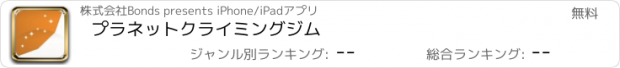 おすすめアプリ プラネットクライミングジム