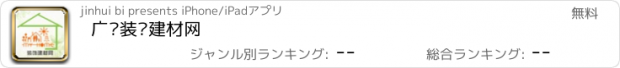 おすすめアプリ 广东装饰建材网