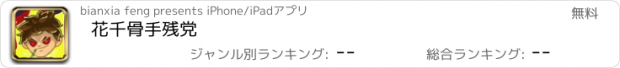 おすすめアプリ 花千骨手残党