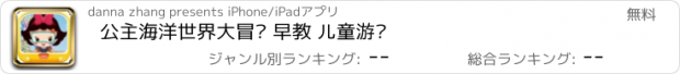 おすすめアプリ 公主海洋世界大冒险 早教 儿童游戏