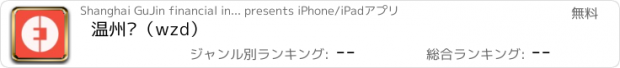 おすすめアプリ 温州贷（wzd）