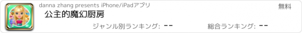 おすすめアプリ 公主的魔幻厨房