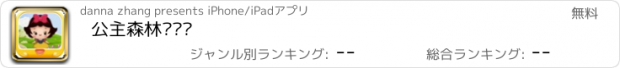 おすすめアプリ 公主森林历险记