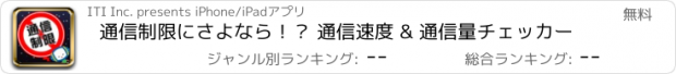 おすすめアプリ 通信制限にさよなら！？ 通信速度 & 通信量チェッカー