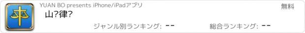 おすすめアプリ 山东律师