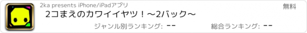 おすすめアプリ 2コまえのカワイイヤツ！～2バック～