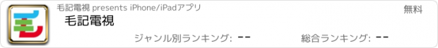 おすすめアプリ 毛記電視