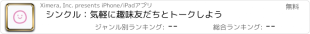 おすすめアプリ シンクル：気軽に趣味友だちとトークしよう