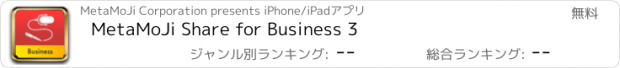 おすすめアプリ MetaMoJi Share for Business 3
