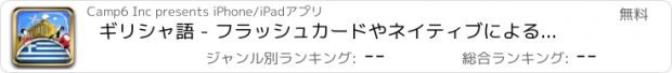 おすすめアプリ ギリシャ語 - フラッシュカードやネイティブによる音声付きの無料オフラインフレーズブック