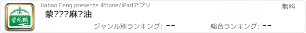 おすすめアプリ 蒙龙鹏亚麻籽油