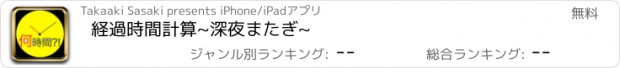 おすすめアプリ 経過時間計算~深夜またぎ~