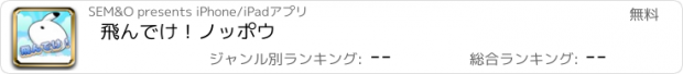 おすすめアプリ 飛んでけ！ノッポウ