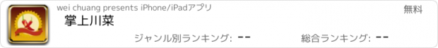 おすすめアプリ 掌上川菜