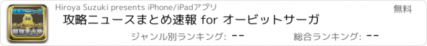 おすすめアプリ 攻略ニュースまとめ速報 for オービットサーガ