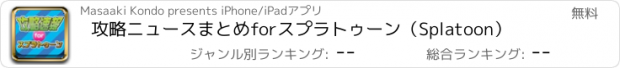 おすすめアプリ 攻略ニュースまとめforスプラトゥーン（Splatoon）