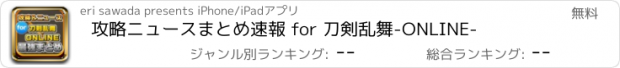 おすすめアプリ 攻略ニュースまとめ速報 for 刀剣乱舞-ONLINE-